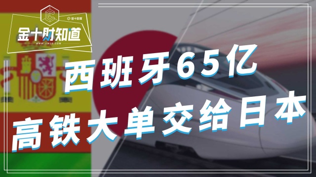 没与中国合作!西班牙将65亿高铁大单交给了日本,为何?