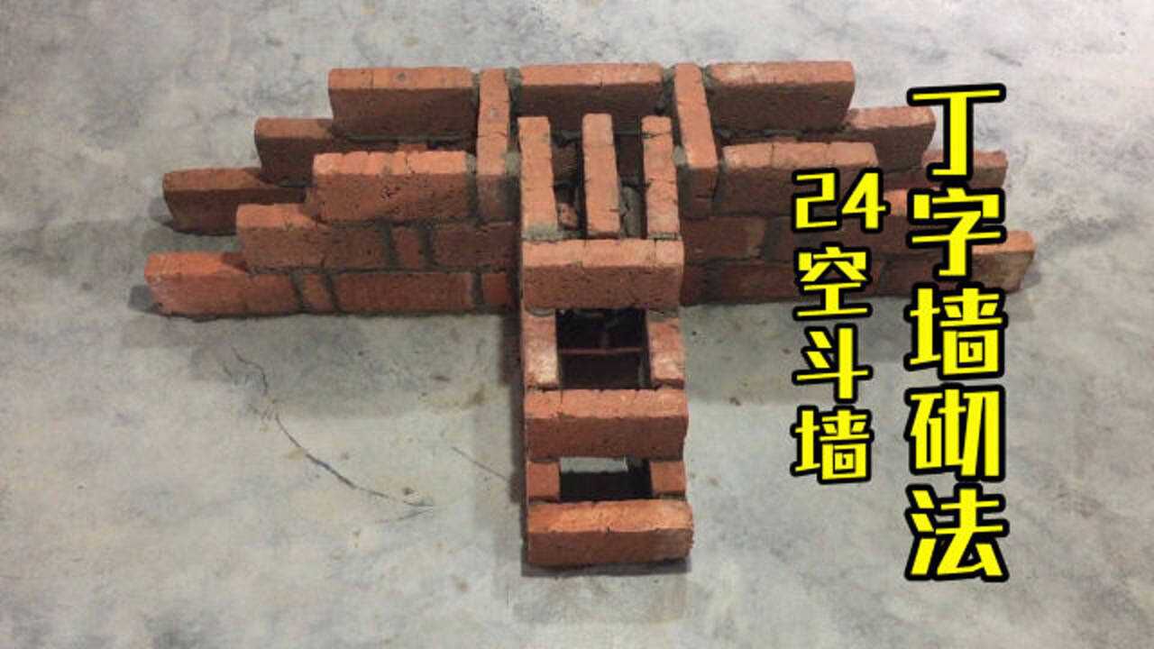 24空斗墙,丁字墙砌法,自建房设置构造柱和圈梁