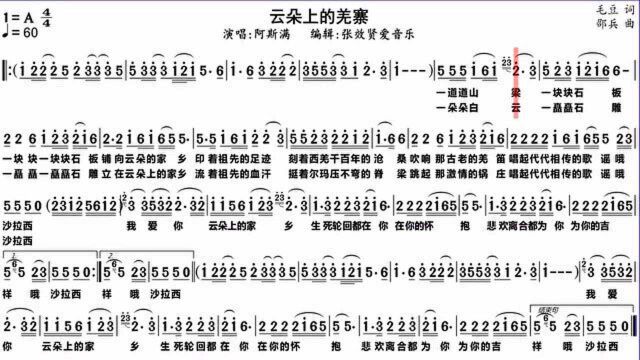 阿斯满演唱《云朵上的羌寨》的光标跟随简谱