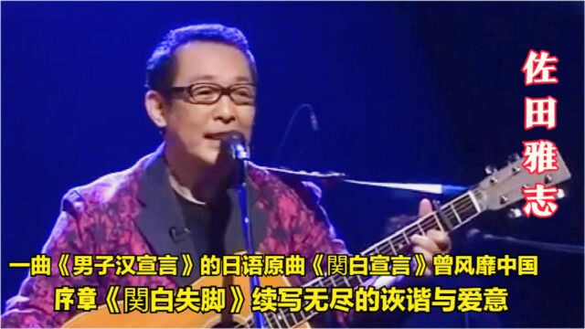 佐田雅志一曲《男子汉宣言》日语原曲曾风靡一时!后传《関白失脚》听过吗?