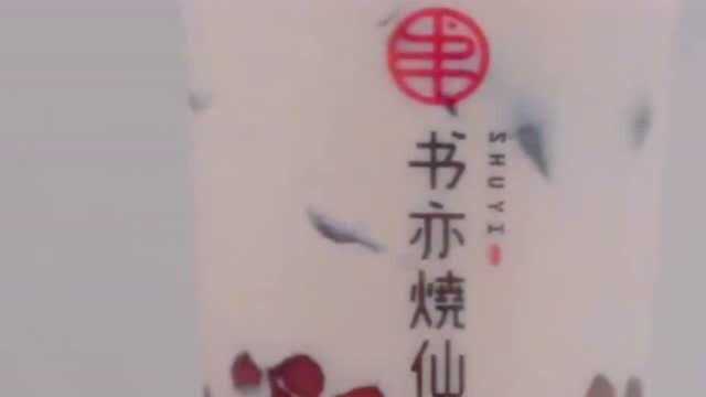 书亦烧仙草店加盟费多少?书亦烧仙草总部在哪里?书亦烧仙草菜单?