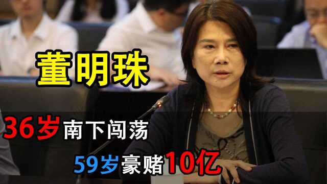 36岁南下闯荡,59岁豪赌10亿,66岁的董明珠凭什么这么牛