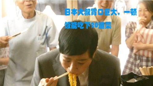 日本大叔展现惊人胃口，一顿饭能吃20多道菜，《正午的决斗》