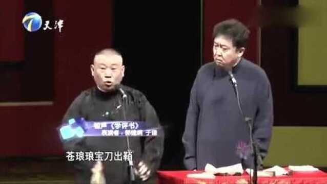 郭德纲表演夜战八方藏刀式,这段说的真好,笑到停不下来