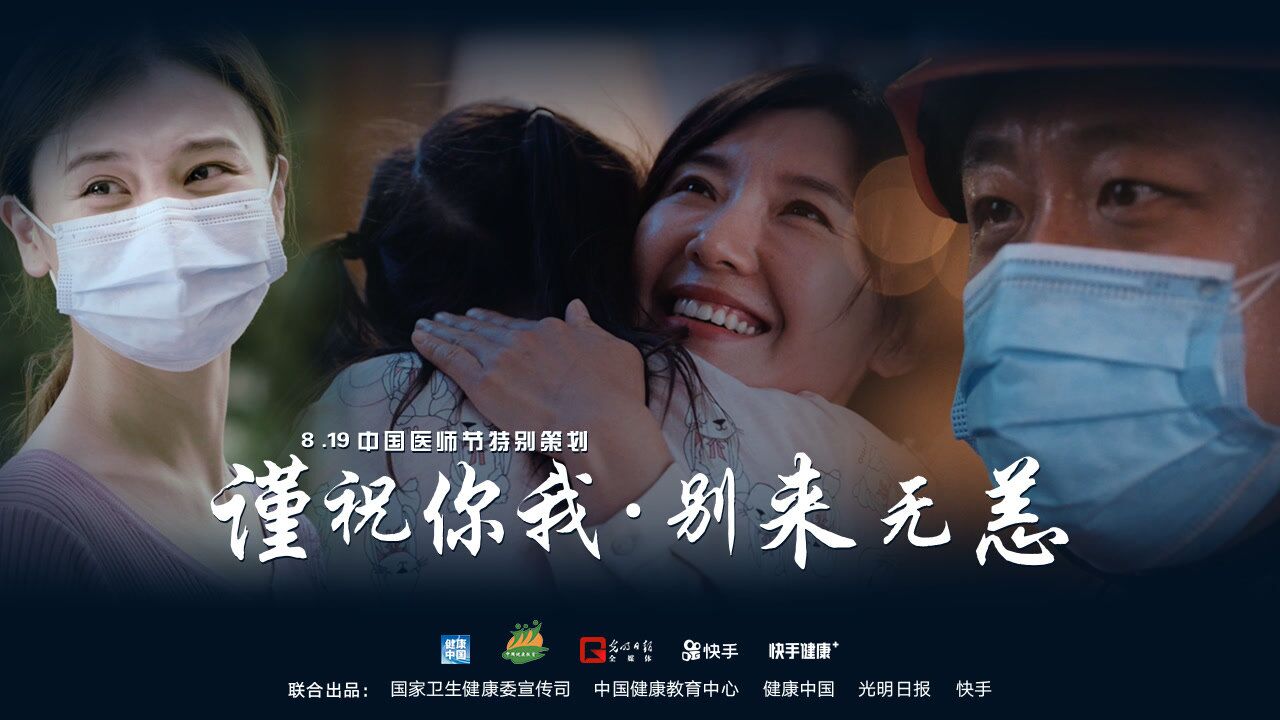 中国医师节宣传片“谨祝你我别来无恙”_腾讯视频