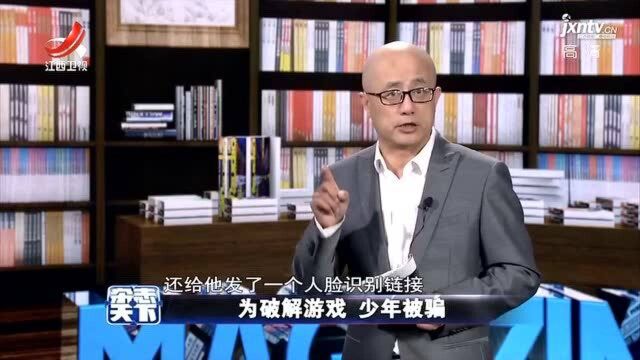 杂志天下:为破解游戏 少年被骗