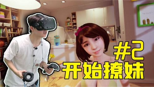 【奇妙VR】太幸福了，在游戏里，喂女朋友吃饭！