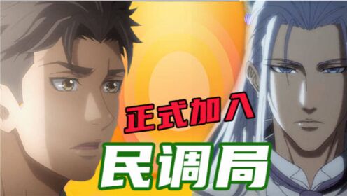 民調局異聞錄 民調局說原著02:吳勉千里追殺老頭林,沈孫二人入夥民調