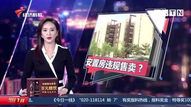 清远阳山:移民搬迁安置房可违规售卖?多名村民上当受骗!