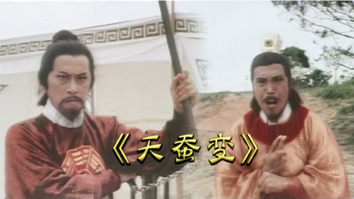 《天蚕变》：青松大战独孤无敌，79年的武打依然威震江湖，高水准