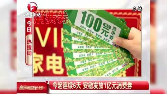 连续6天 安徽发放1亿元消费券 登录支付宝领取