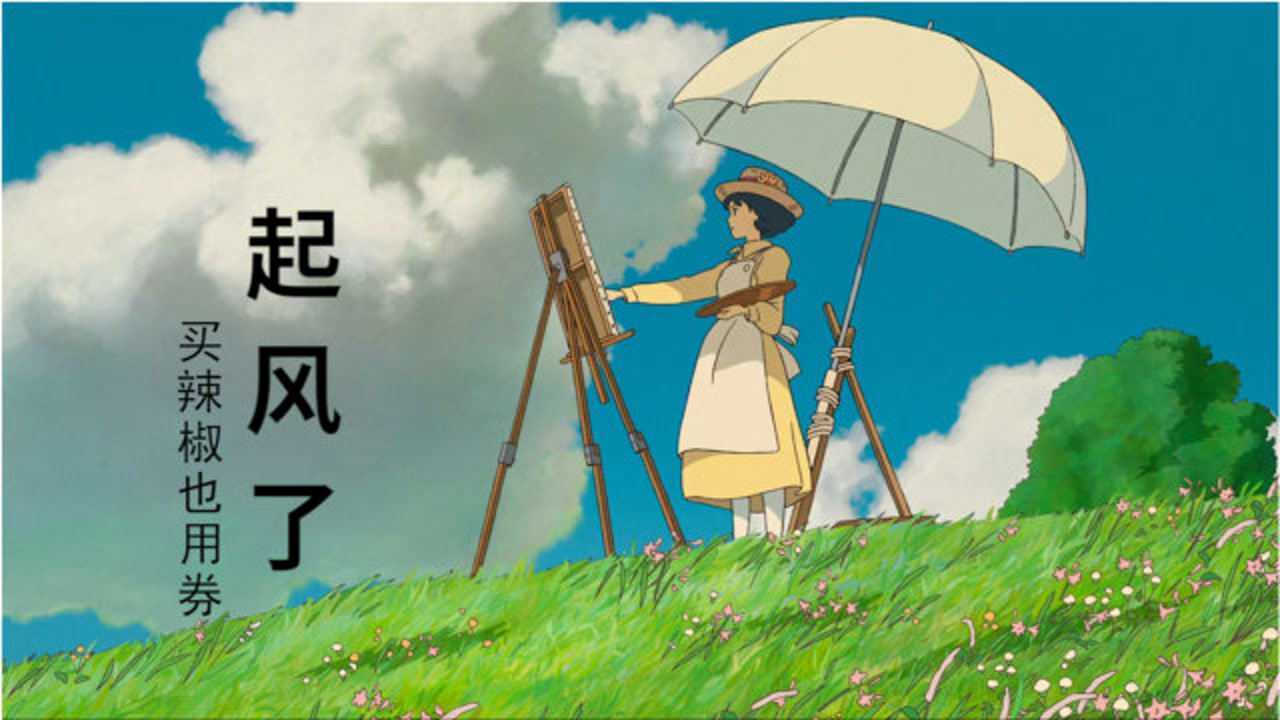 当歌曲《起风了》遇到宫崎骏的《起风了》，满满的治愈。_高清