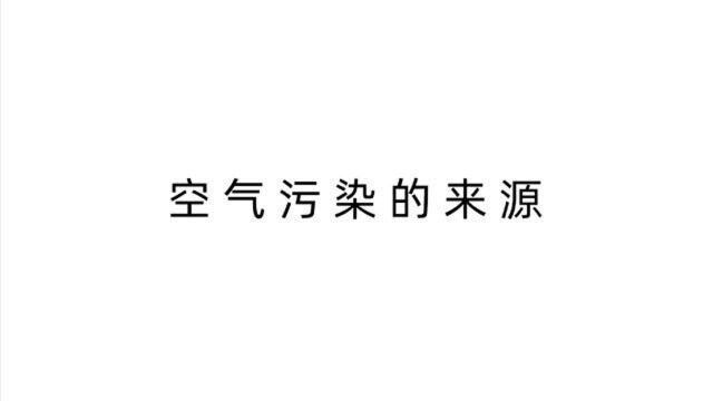 【化学】空气污染的来源