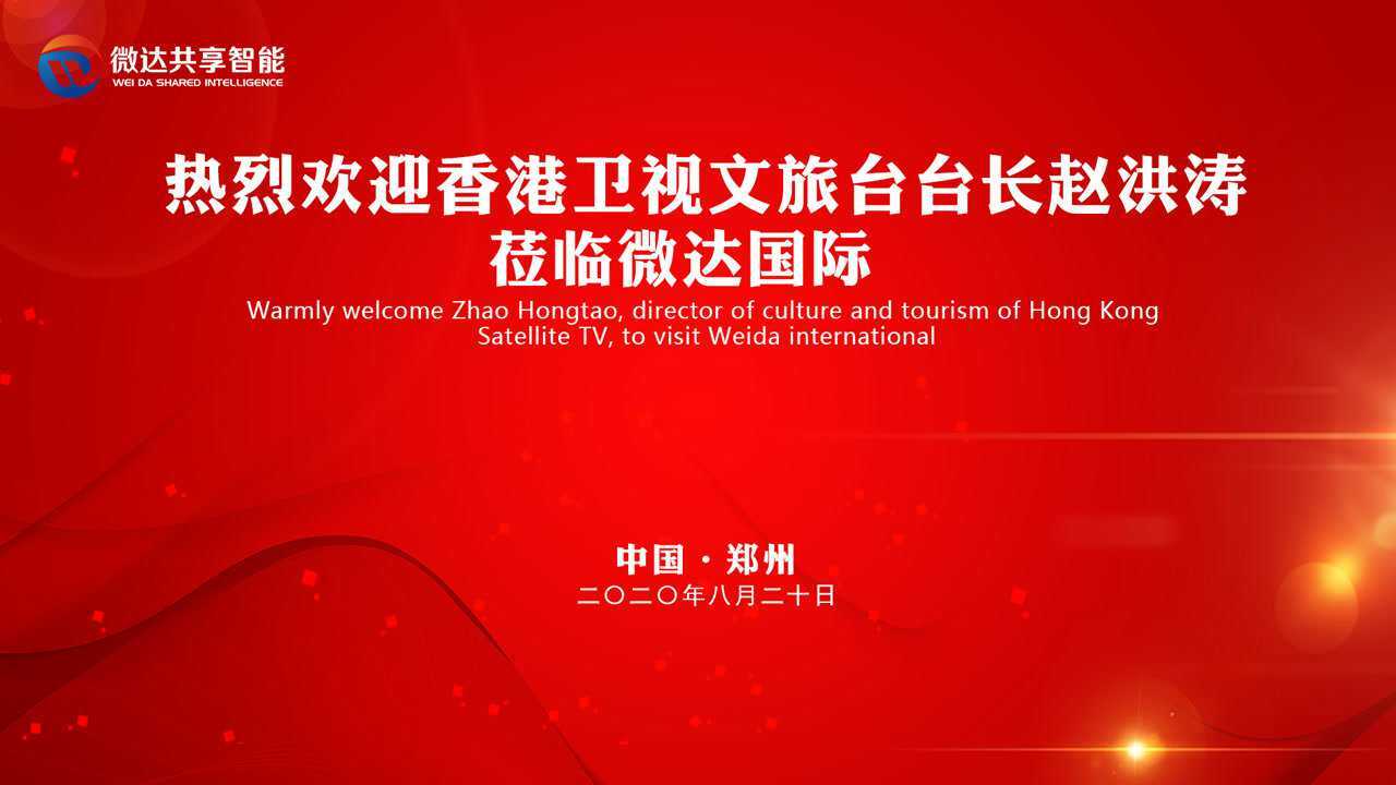 香港卫视文旅台台长 赵洪涛先生莅临微达国际