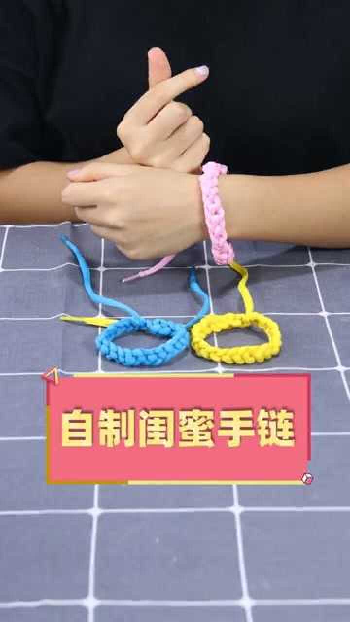 挑战用旧鞋带做个闺蜜手链