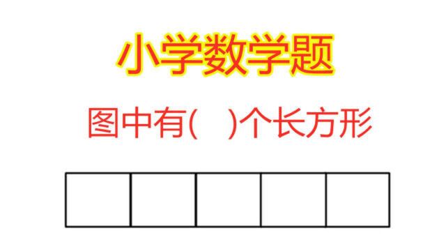 小学数学题,图中有几个长方形,学霸的方法又快又准