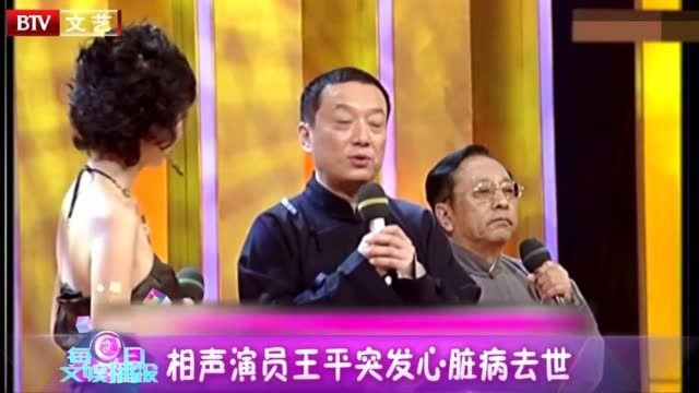 2013年,相声演员王平突发心脏病去世,李伯祥:他性格直易生气