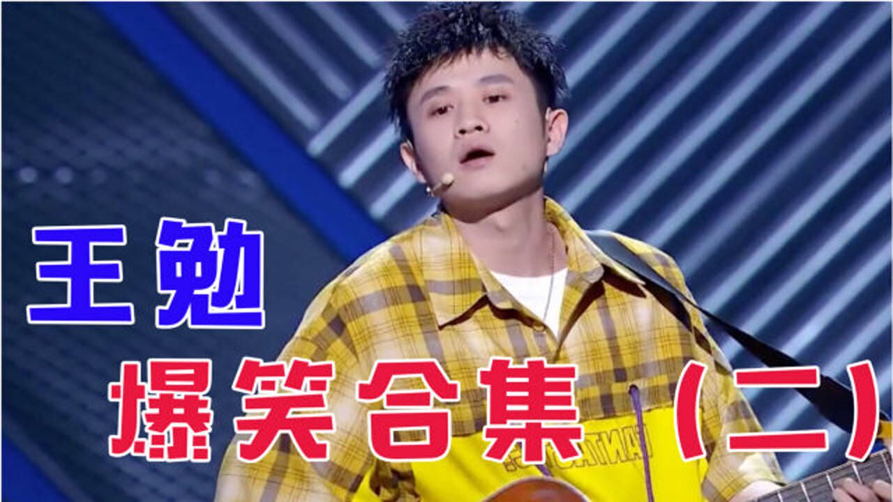 《脱口秀大会》王勉爆笑合集,暗恋往事太心酸,为啥子就是看不到我嘞?_综艺_高清1080P在线观看平台_腾讯视频