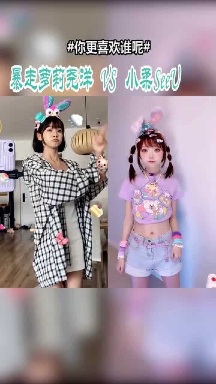暴走萝莉尧洋VS小柔SeeU你最喜欢哪位小姐姐呢？_腾讯视频