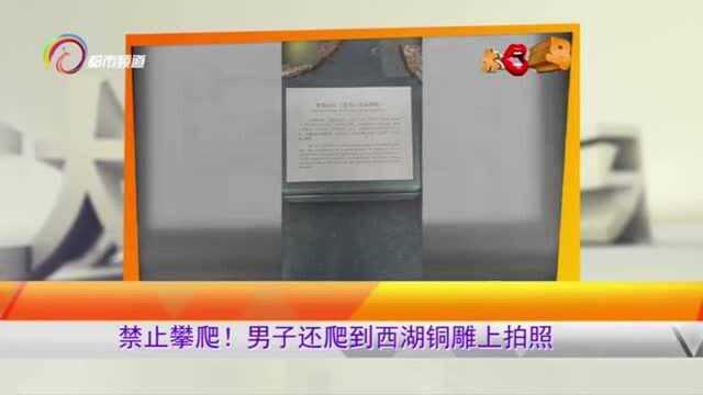 禁止攀爬!男子还爬到西湖铜雕上拍照