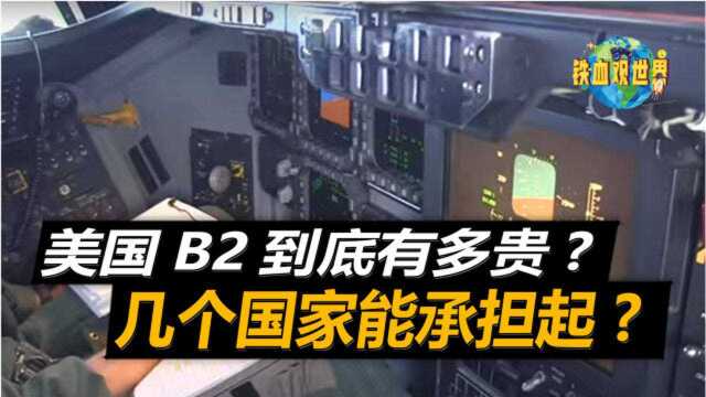 美国B2隐轰价值500亿美元,还要继续研发B21,难怪美国海军会吃醋