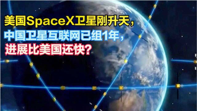 美国SpaceX卫星刚升天,中国卫星互联网已组1年,进展比美国还快?