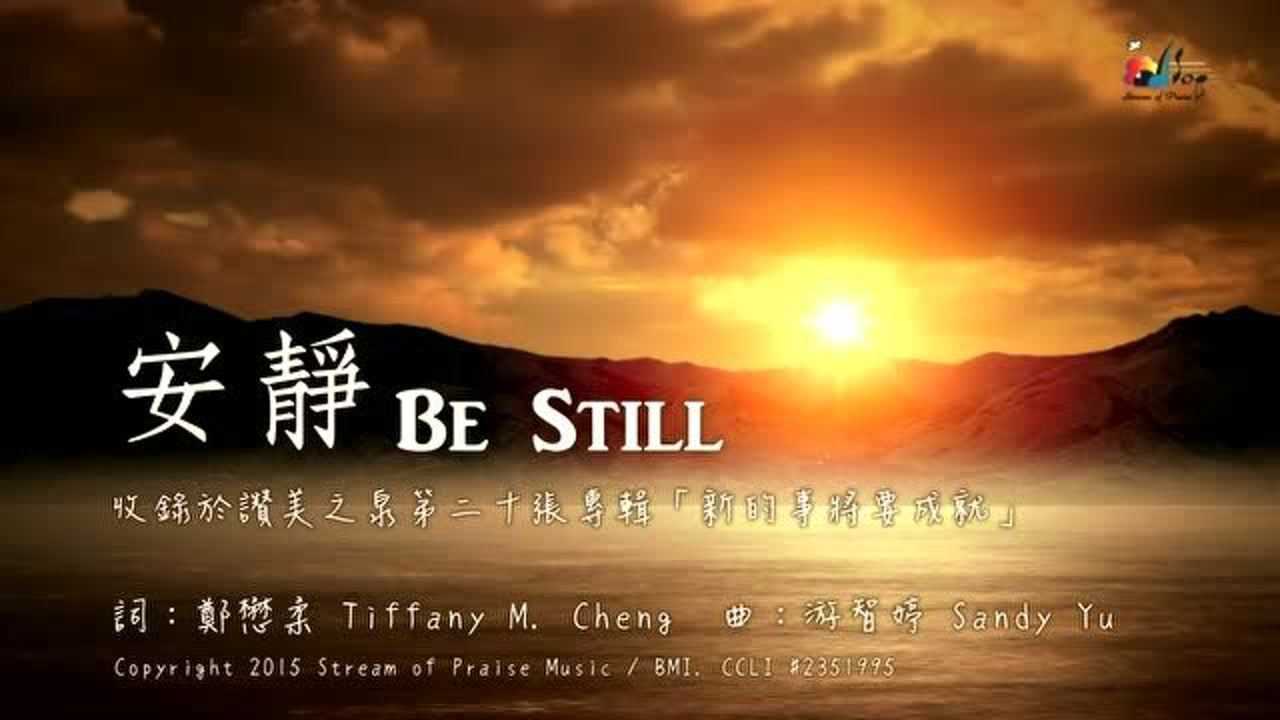赞美诗《安静》，我们的心能够在一天之中安静下来_高清