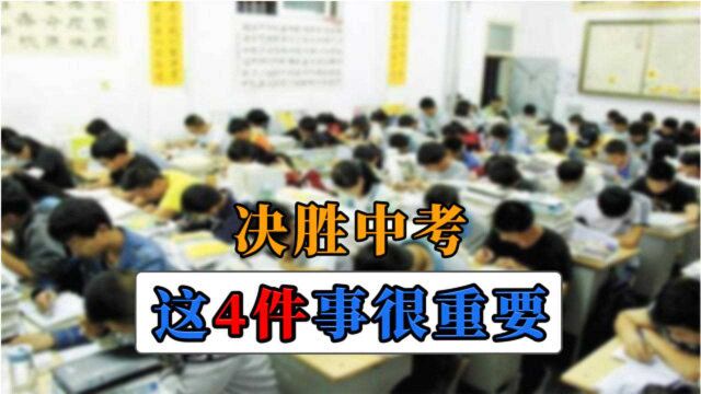 备战中考:准初三生要知道这4件事情,2021年中考志在必得