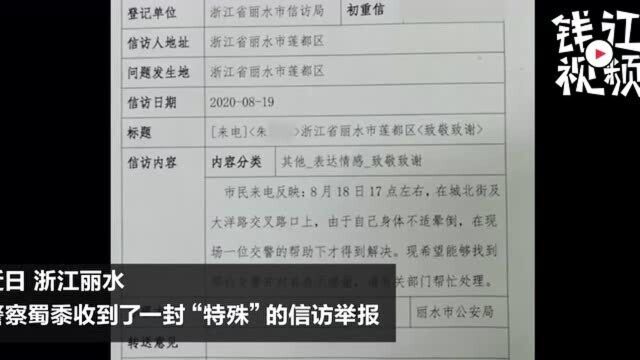 史上最“委屈”的被信访 警察收到一封信访举报 但内容却不是来投诉的