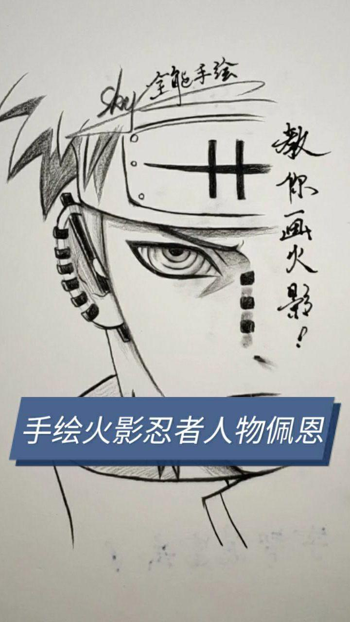教你手绘火影忍者人物佩恩
