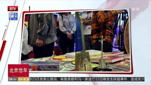 呼和浩特文创产品大集开集 掀起草原“最炫民族风”