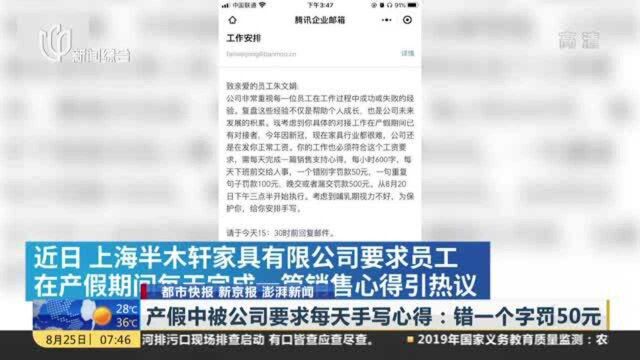 产假中被公司要求每天手写心得:错一个字罚50元