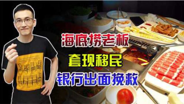 海底捞老板竟是新加坡首富?如今在中国套现15.6亿离场,苦了银行