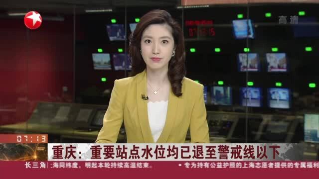 重庆:重要站点水位均已退至警戒线以下