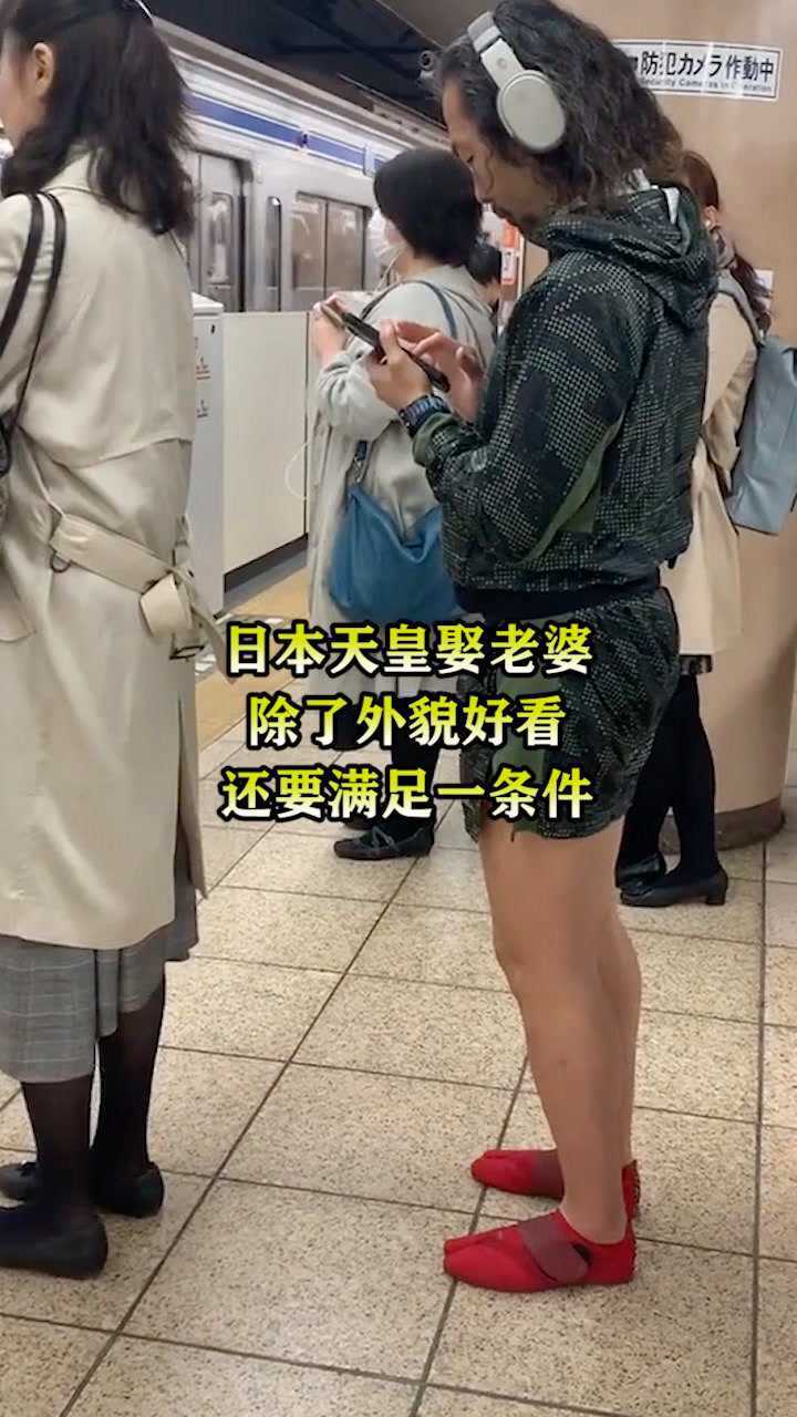 日本天皇娶老婆除了外貌好看还要满足一条件