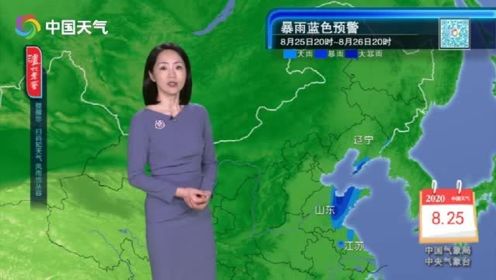 8月25日联播天气 受台风“巴威”影响 苏鲁辽等地风雨不止