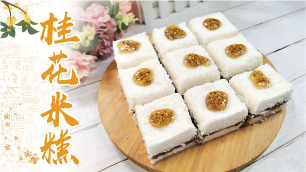 教你做纯手工传统中式糕点,桂花红糖米糕,软糯香甜,唇齿留香