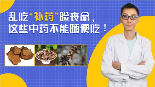 80岁老太,乱吃“补药”险丧命,再三提醒:这些中药不能随便吃!