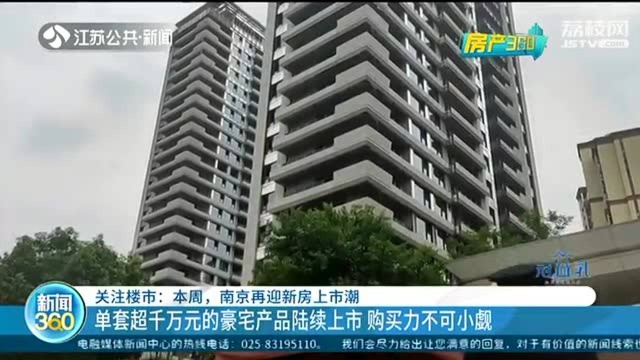 南京河西千万豪宅陆续上市:验资700万,422组客户争抢57套房