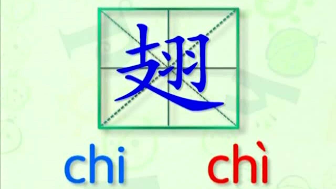 大家一起跟着视频学习生字翅膀的写法学习拼音和英文读法