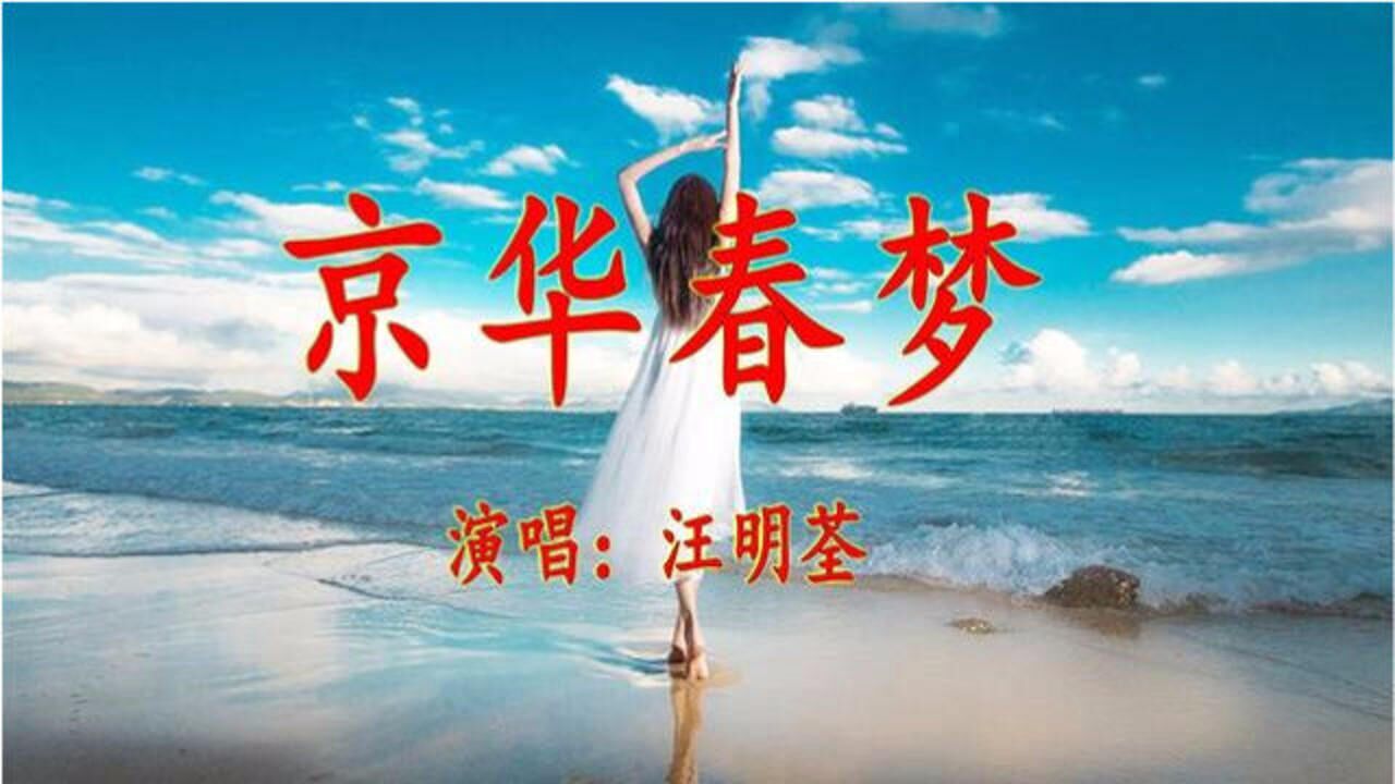 电视剧主题曲京华春梦感叹人生只有经典在心中永不变