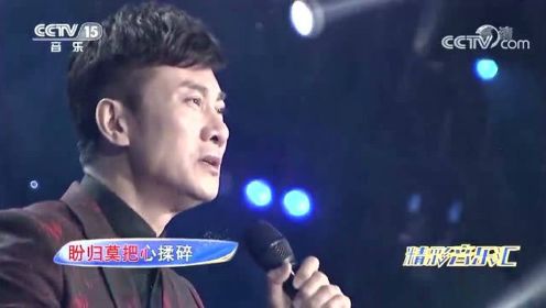 江涛现场演唱《雁南飞》，被唱到了极致，网友：比原唱还好听！