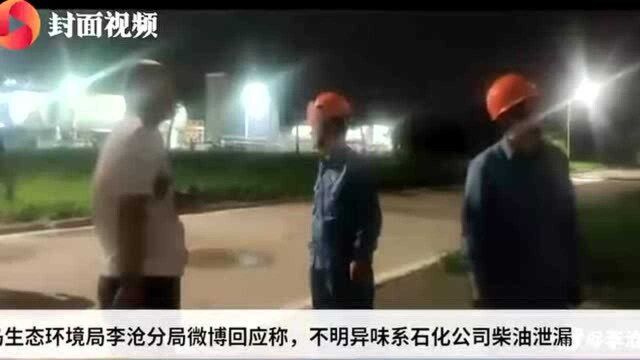 青岛不明异味系石化公司柴油泄漏 正对涉事企业进行调查