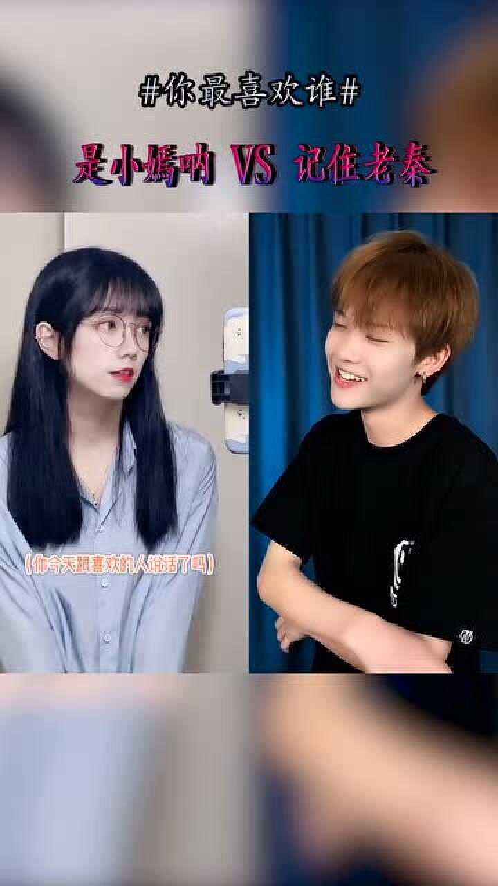 是小嫣呐vs记住老秦美女和帅哥的告白笑容杀卡点pk你更喜欢谁呢