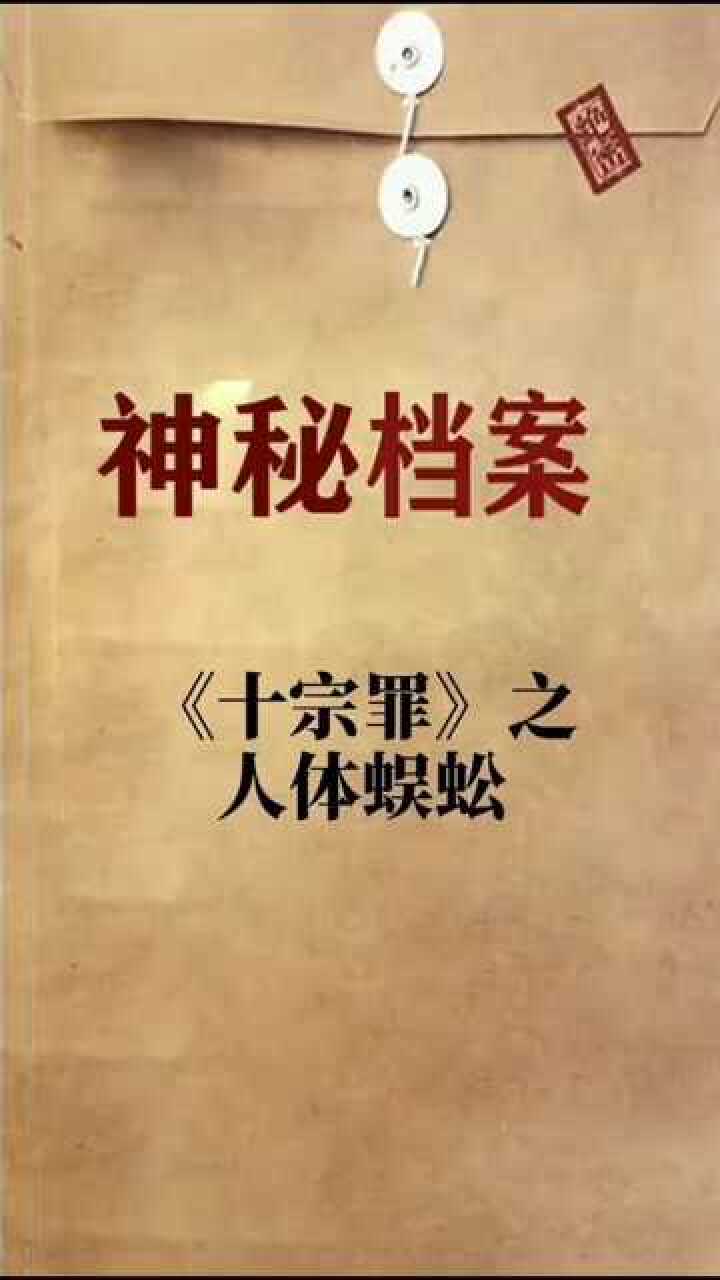 十宗罪《人体蜈蚣》可怕吗