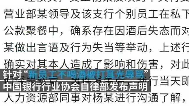 中银协回应“不喝酒被打耳光辱骂”,拟建从业人员禁入黑名单