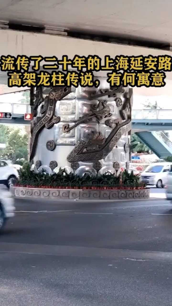 流传了20年的上海延安路高架龙柱传说有何寓意