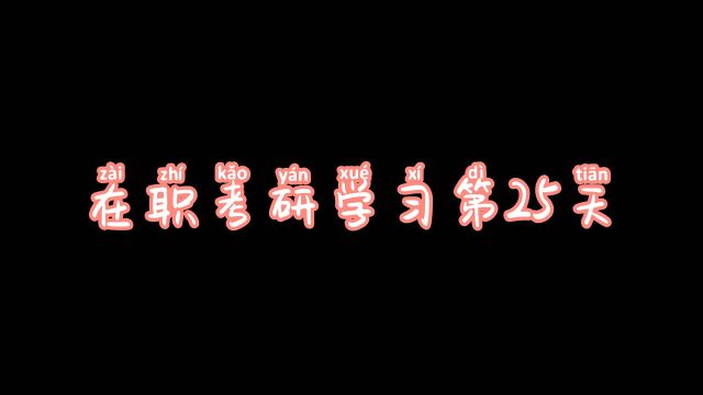 在职考研:总不能还没有努力,就开始向生活妥协吧!