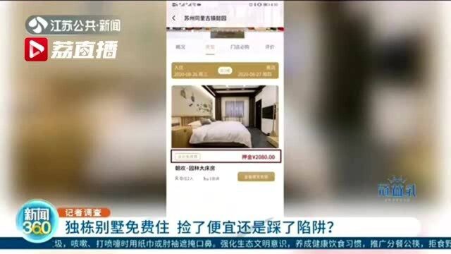 独栋别墅免费住 捡了便宜还是踩了陷阱?