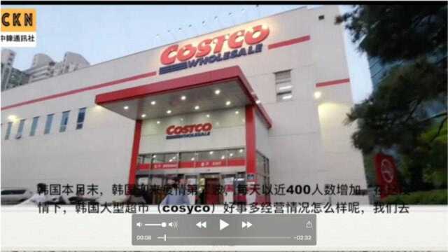 韩国第二波疫情来临,美国大型超市(Costco)好事多超市在韩国现状